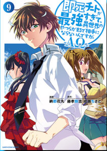 即死チートが最強すぎて、異世界のやつらがまるで相手にならないんですが。-ΑΩ-9_書影