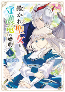 欺かれ聖女と守護竜の婚約1_書影