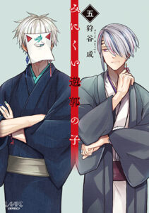 書影_みにくい遊郭の子5巻