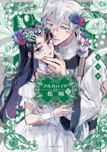 アルカロイドの花嫁1_書影