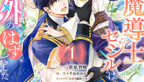 落ちこぼれ白魔導士1巻_書影