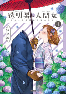 透明男と人間女_書影