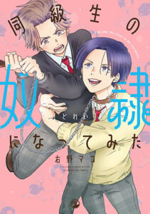 同級生の奴隷になってみた_書影