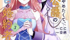 花嫁修業をやめたくて、冷徹公爵の13番目の婚約者になります-3_書影