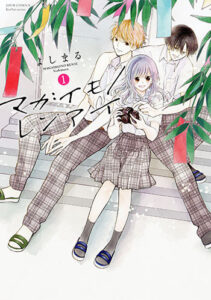 マガイモノレンアイ_書影