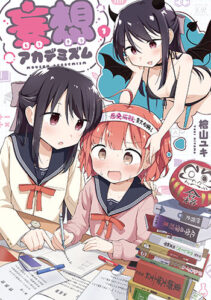 妄想アカデミズム１_書影