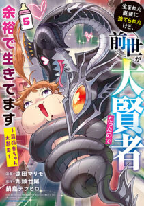 生まれた直後に捨てられたけど、前世が大賢者だったので余裕で生きてます5_書影
