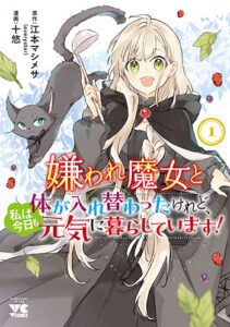 嫌われ魔女1_書影