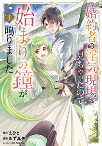 婚約者の浮気現場を見ちゃったので始まりの鐘が鳴りました_書影