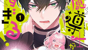 うちの黒魔導士がかわいすぎる！1_書影