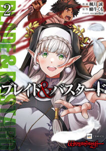 ブレイド＆バスタード2_書影