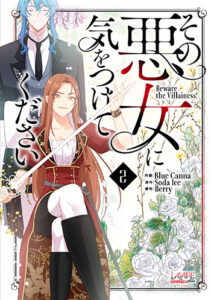 その悪女に気をつけてください2_書影