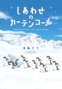 しあわせのカーテンコール_書影