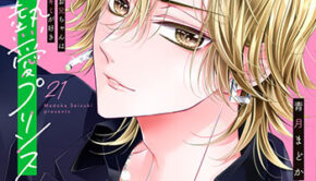 熱愛プリンス21_書影