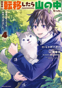 異世界に転移したら山の中だった。４_書影