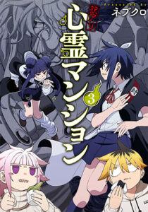 訳アリ心霊マンション3_書影