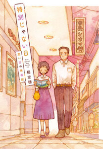 特別じゃない日-思い出の映画館_書影