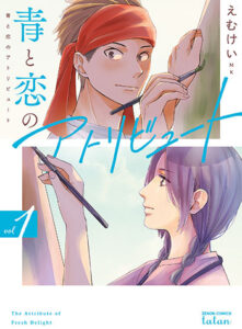 青と恋のアトリビュート1_書影