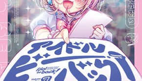 アイドルビーバック_書影