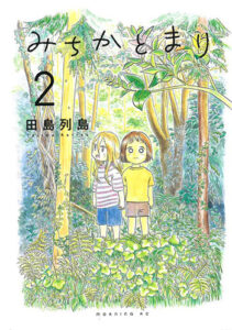 みちかとまり2_書影