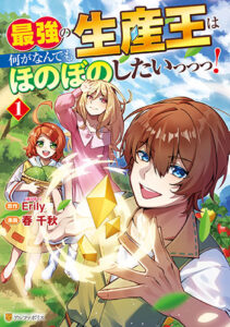 最強の生産王は何がなんでもほのぼのしたいっっっ！_書影