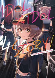 IDOL×IDOL-STORY!4_書影
