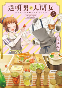 透明男と人間女5_書影