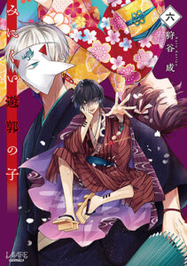 みにくい遊郭の子6_書影