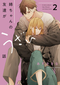 姉ちゃんの友達がうざい話2_書影
