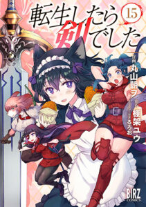 転生したら剣でした15_書影