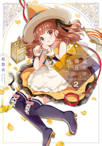 魔女は満月に咲く2_書影