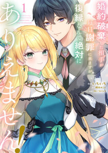 婚約破棄した相手が毎日謝罪に来ますが、復縁なんて絶対にありえません！_書影