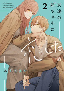 友達の姉ちゃんに恋した話2_書影