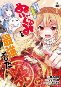 史上最強の大賢者、転生先がぬいぐるみでも最強でした-THE-COMIC-2_書影