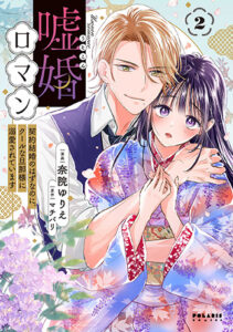 嘘恋ロマン2_書影