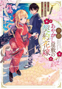 帝都あやかし屋敷の契約花嫁1_書影