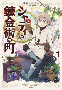 シャティと錬金術の町1_書影