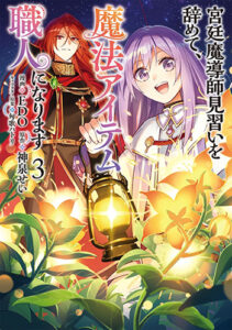 宮廷魔導師見習いを辞めて、魔法アイテム職人になります3_書影