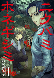 ニクバミホネギシミ_書影