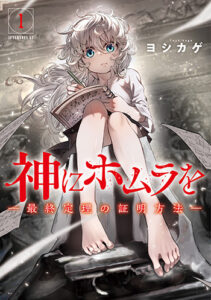 神にホムラを_書影