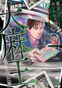 東京カンナビス特区6_書影