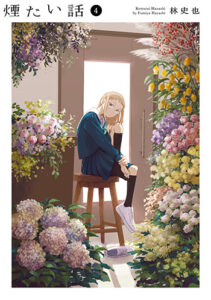 煙たい話4_書影