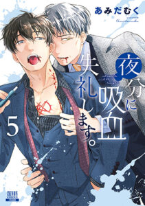 夜分に吸血失礼します。5_書影