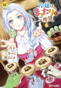 令嬢はまったりをご所望6_書影