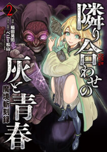 魔境斬刻録_隣り合わせの灰と青春02_書影