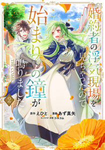 婚約者の浮気現場を見ちゃったので始まりの鐘が鳴りました2_書影