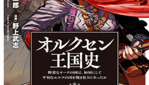 ノヴァコミックス『オルクセン王国史』３_書影