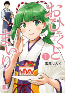 おひゃくどまいり1_書影