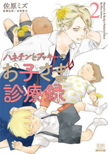 ハネチンとブッキーのお子さま診療録2_書影