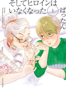 そしてヒロインはいなくなった1_書影